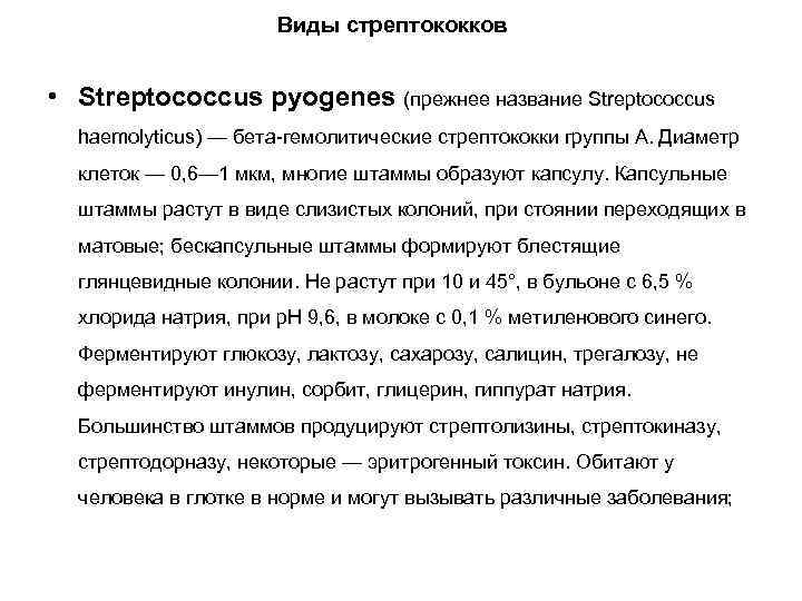 Виды стрептококков • Streptococcus pyogenes (прежнее название Streptococcus haemolyticus) — бета-гемолитические стрептококки группы А.