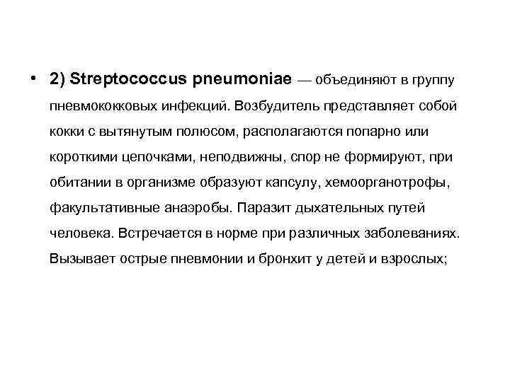  • 2) Streptococcus pneumoniae — объединяют в группу пневмококковых инфекций. Возбудитель представляет собой