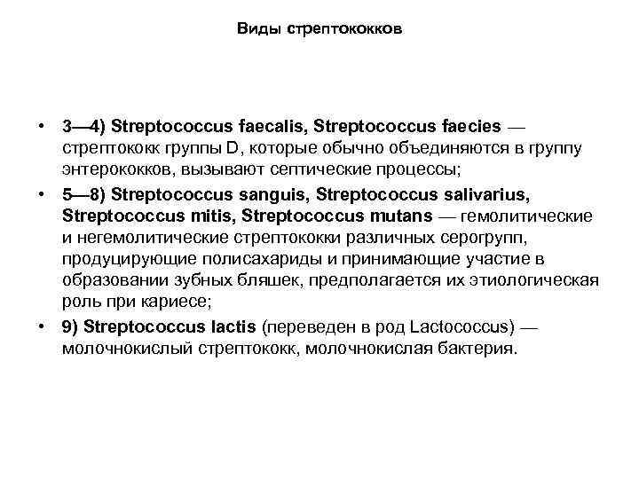 Виды стрептококков • 3— 4) Streptococcus faecalis, Streptococcus faecies — стрептококк группы D, которые