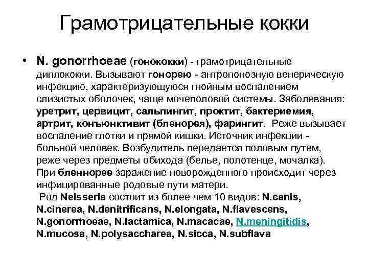 Грамотрицательные кокки • N. gonorrhoeae (гонококки) - грамотрицательные диплококки. Вызывают гонорею - антропонозную венерическую