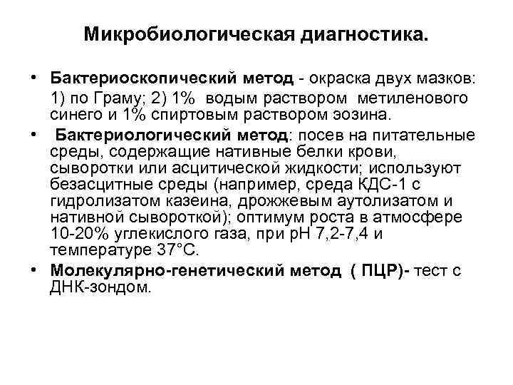 Микробиологическая диагностика. • Бактериоскопический метод - окраска двух мазков: 1) по Граму; 2) 1%