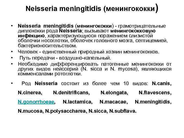 Neisseria meningitidis (менингококки) • Neisseria meningitidis (менингококки) - грамотрицательные диплококки рода Neisseria; вызывают менингококковую