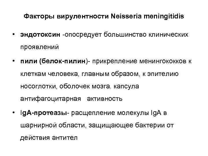 Факторы вирулентности Neisseria meningitidis • эндотоксин -опосредует большинство клинических проявлений • пили (белок-пилин)- прикрепление