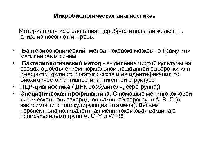 Микробиологическая диагностика . Материал для исследования: цереброспинальная жидкость, слизь из носоглотки, кровь. • Бактериоскопический