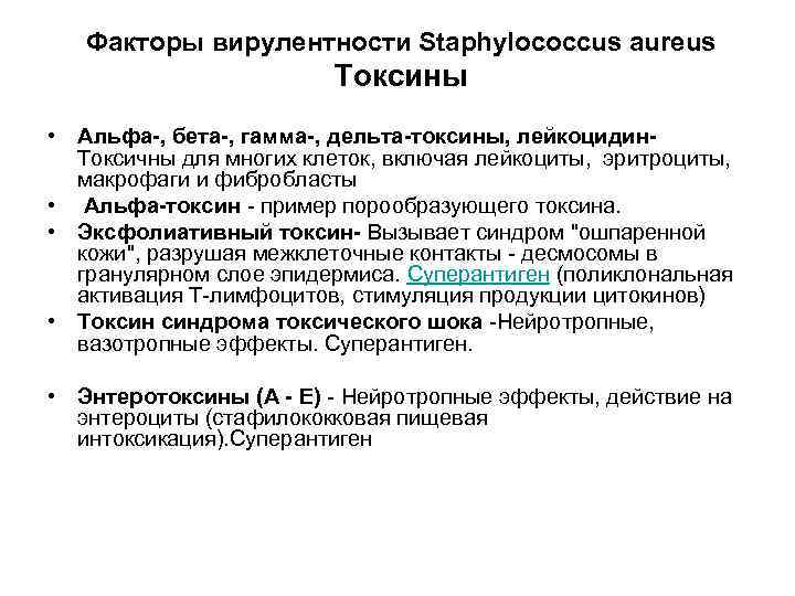 Факторы вирулентности Staphylococcus aureus Токсины • Альфа-, бета-, гамма-, дельта-токсины, лейкоцидин. Токсичны для многих