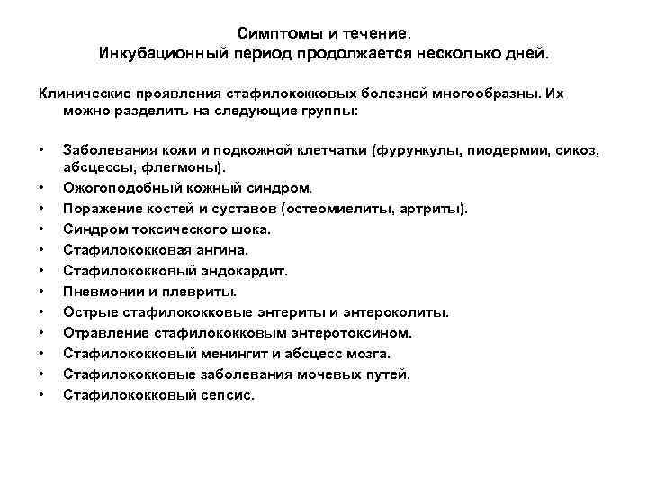 Симптомы и течение. Инкубационный период продолжается несколько дней. Клинические проявления стафилококковых болезней многообразны. Их