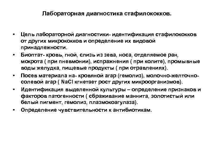 Лабораторная диагностика стафилококков. • • • Цель лабораторной диагностики- идентификация стафилококков от других микрококков
