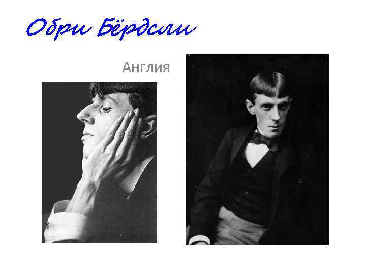 Обри Бёрдсли Англия 