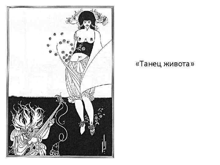  «Танец живота» 