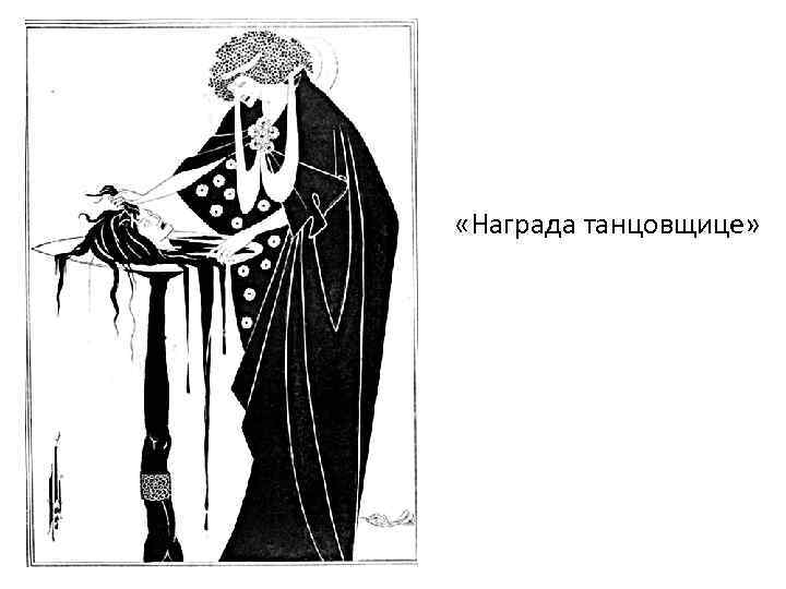  «Награда танцовщице» 