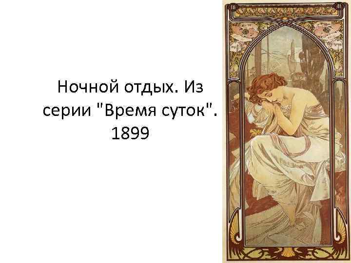 Ночной отдых. Из серии "Время суток". 1899 