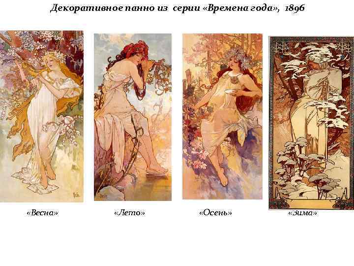 Декоративное панно из серии «Времена года» , 1896 «Весна» «Лето» «Осень» «Зима» 