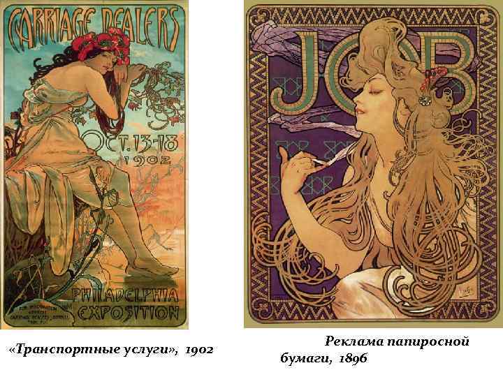  «Транспортные услуги» , 1902 Реклама папиросной бумаги, 1896 