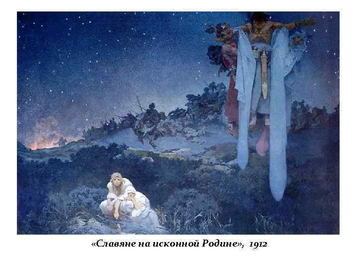  «Славяне на исконной Родине» , 1912 