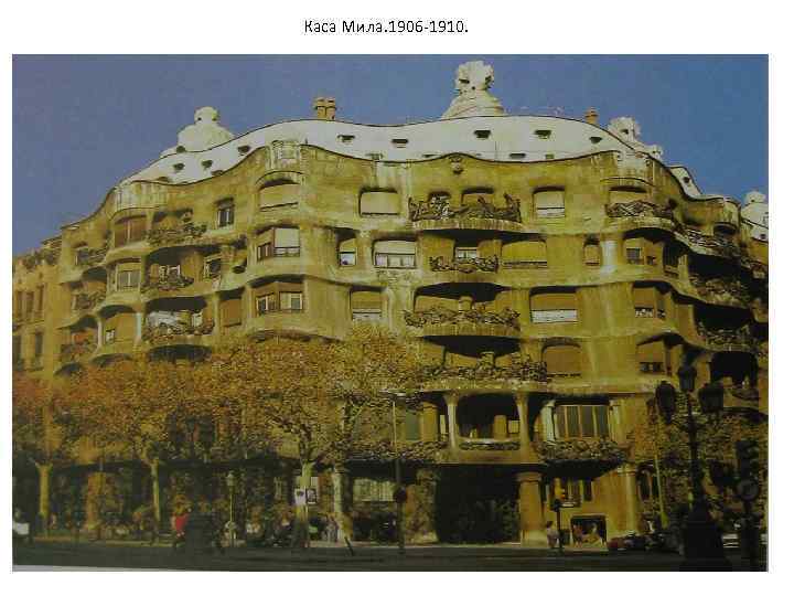 Каса Мила. 1906 -1910. Гауди-и-Корнет, Антонио: Собор Святого семейства (Саграда Фамилиа), восточный фасад 1882