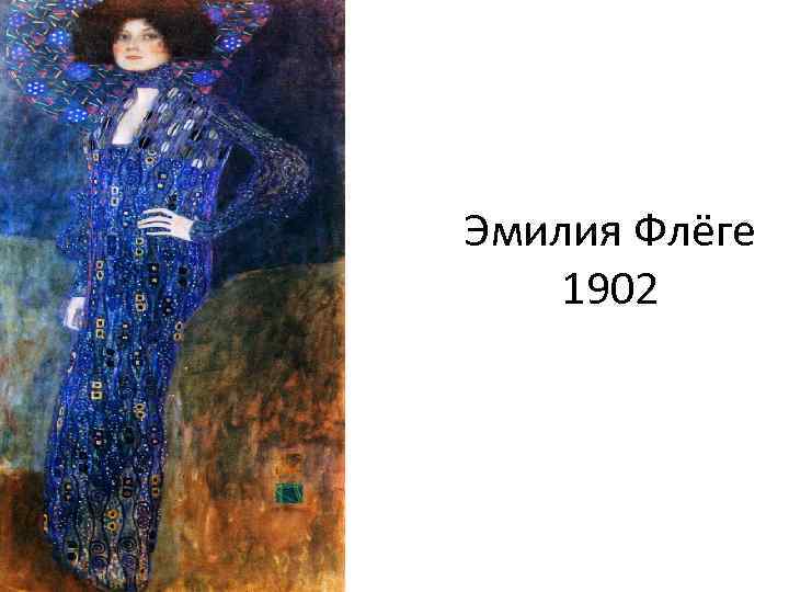 Эмилия Флёге 1902 
