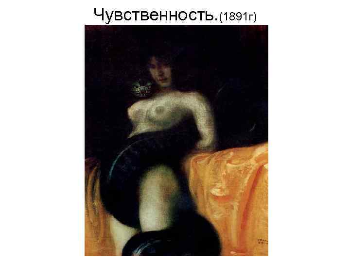 Чувственность. (1891 г) 