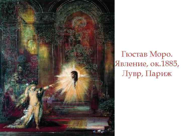 Гюстав Моро. Явление, ок. 1885, Лувр, Париж 
