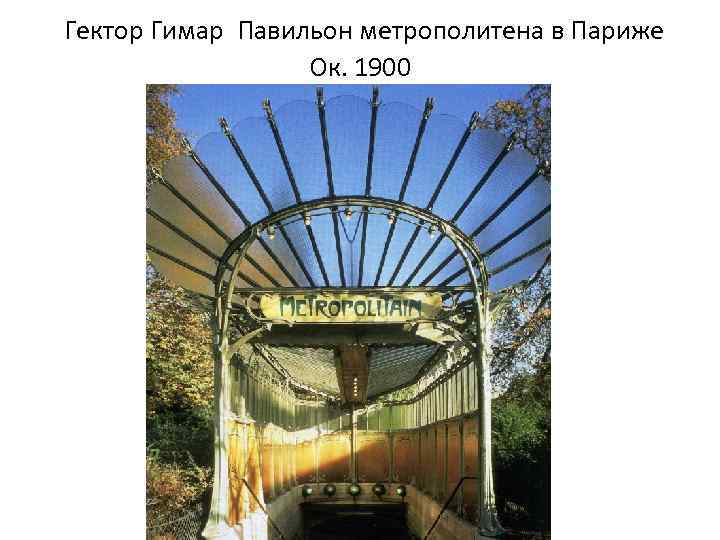 Гектор Гимар Павильон метрополитена в Париже Ок. 1900 