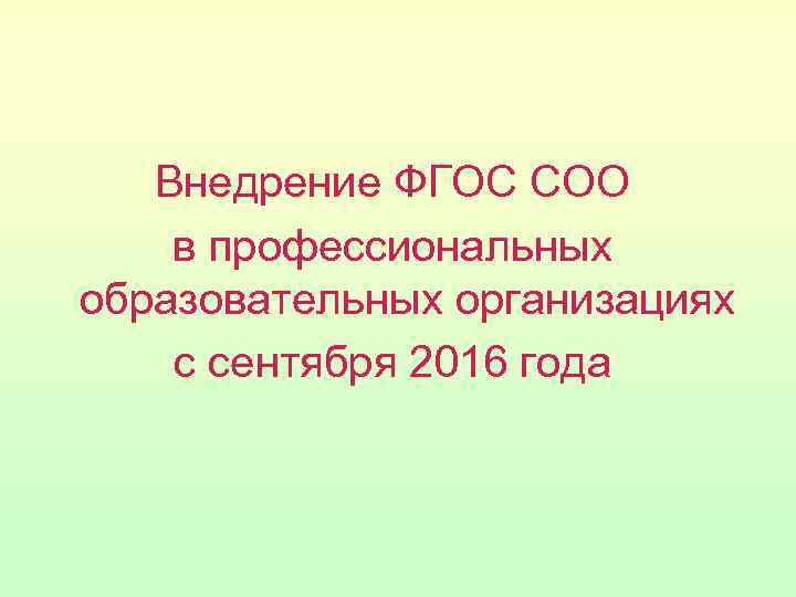 Внедрение ФГОС СОО в профессиональных образовательных организациях с сентября 2016 года 