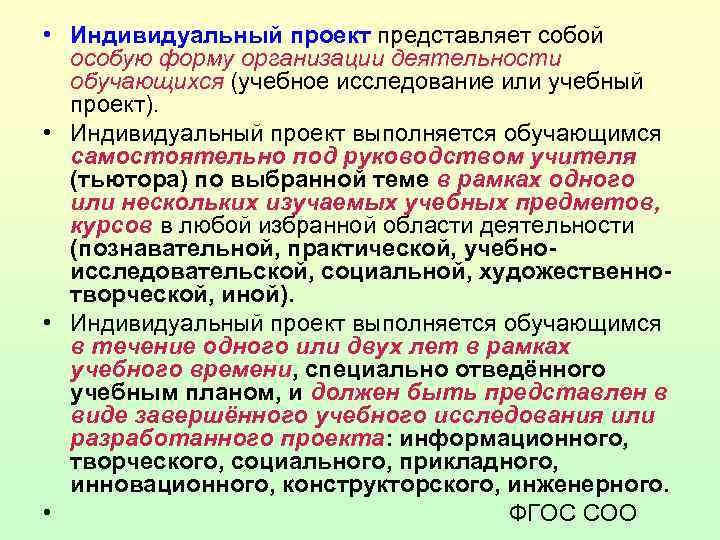 Индивидуальный учебный проект как одна из форм организации учебного процесса