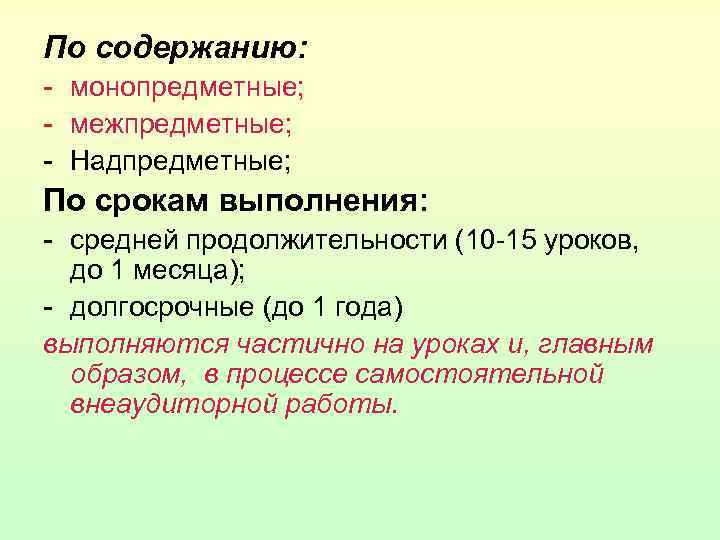 По содержанию: - монопредметные; - межпредметные; - Надпредметные; По срокам выполнения: - средней продолжительности