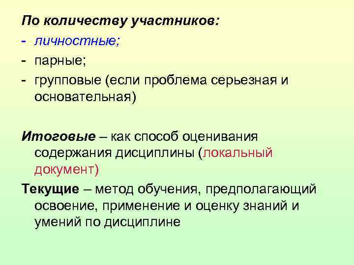 По количеству участников: - личностные; - парные; - групповые (если проблема серьезная и основательная)