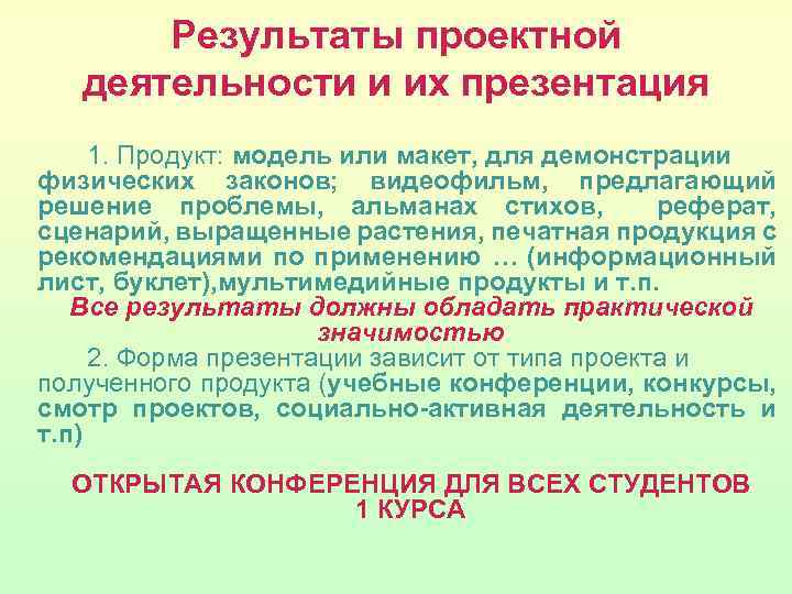 Результаты проектной деятельности и их презентация 1. Продукт: модель или макет, для демонстрации физических