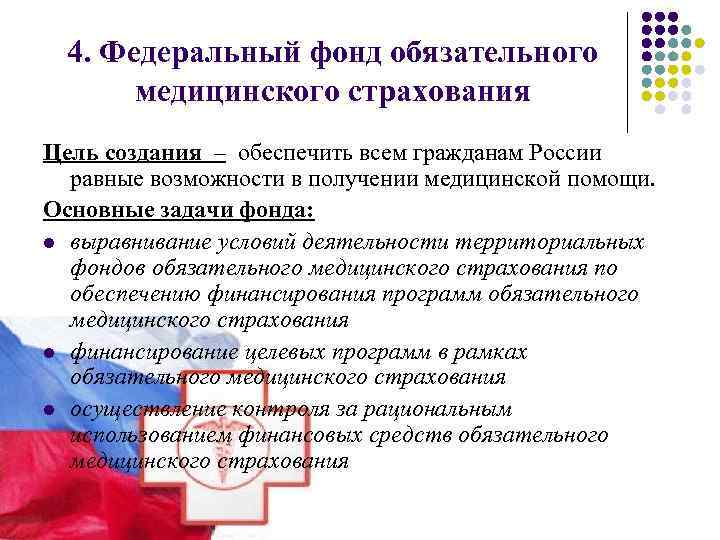 4. Федеральный фонд обязательного медицинского страхования Цель создания – обеспечить всем гражданам России равные