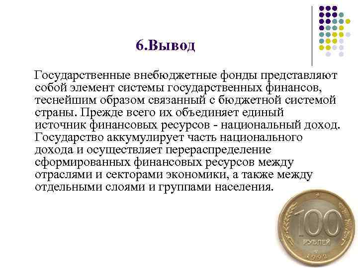 6. Вывод Государственные внебюджетные фонды представляют собой элемент системы государственных финансов, теснейшим образом связанный