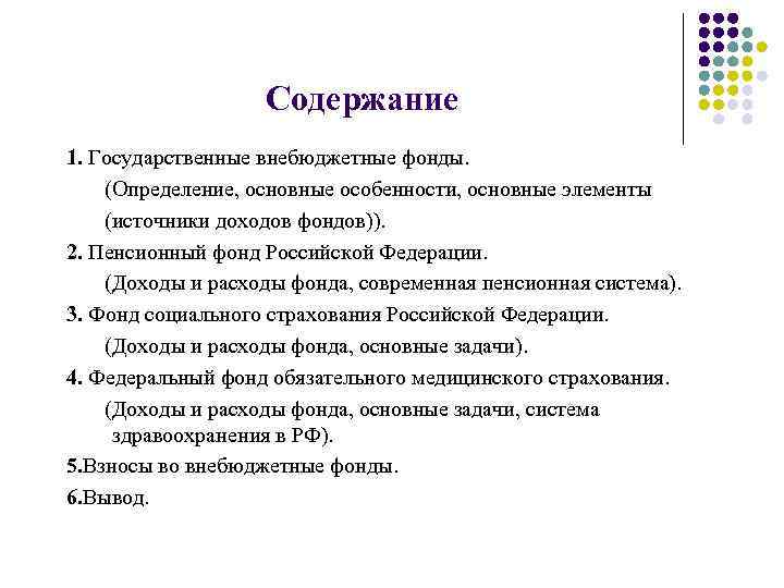 Содержание 1. Государственные внебюджетные фонды. (Определение, основные особенности, основные элементы (источники доходов фондов)). 2.