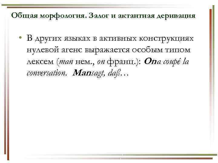 Общая морфология. Залог и актантная деривация • В других языках в активных конструкциях нулевой