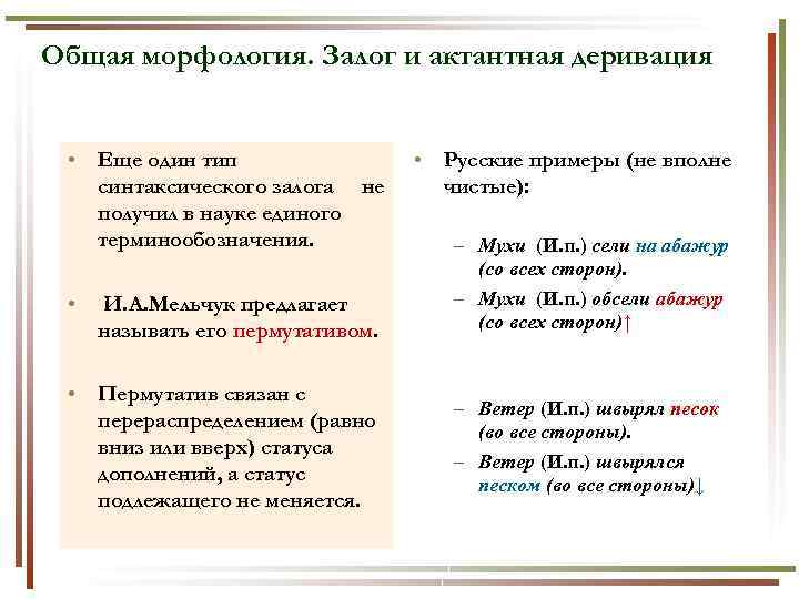 Общая морфология. Залог и актантная деривация • Еще один тип синтаксического залога не получил