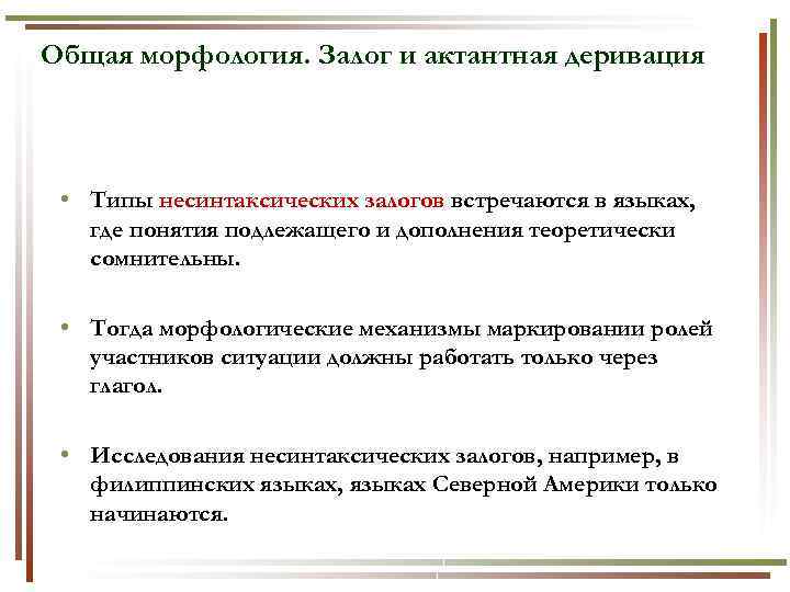 Общая морфология. Залог и актантная деривация • Типы несинтаксических залогов встречаются в языках, где