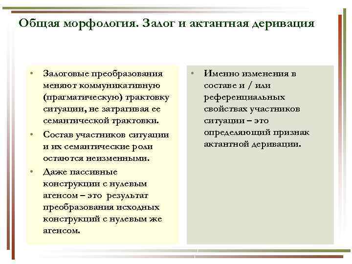 Общая морфология. Залог и актантная деривация • Залоговые преобразования меняют коммуникативную (прагматическую) трактовку ситуации,