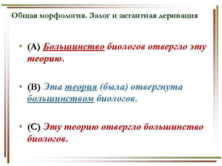 Общая морфология. Залог и актантная деривация • (А) Большинство биологов отвергло эту теорию •