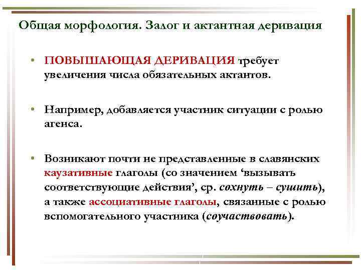 Общая морфология. Залог и актантная деривация • ПОВЫШАЮЩАЯ ДЕРИВАЦИЯ требует увеличения числа обязательных актантов.