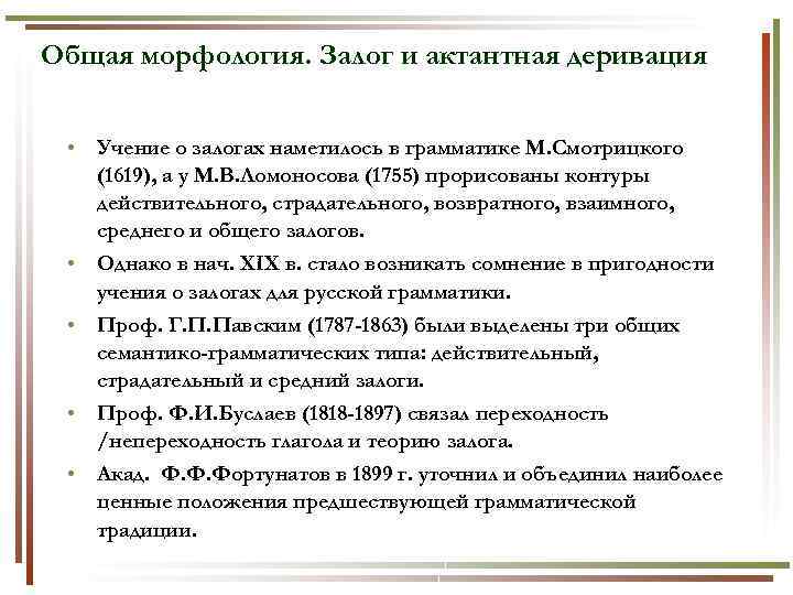 Общая морфология. Залог и актантная деривация • Учение о залогах наметилось в грамматике М.