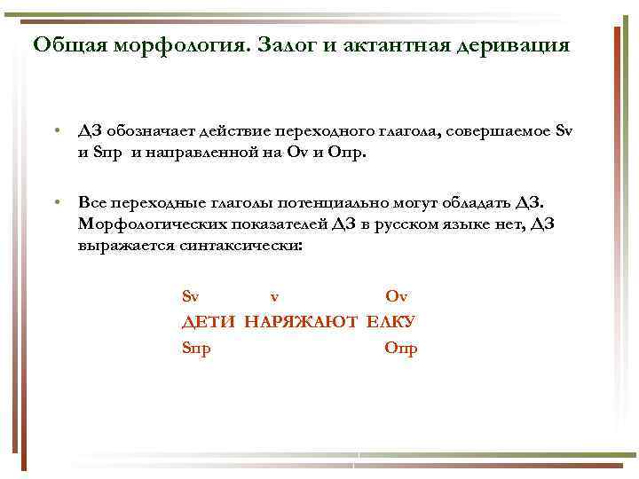 Общая морфология. Залог и актантная деривация • ДЗ обозначает действие переходного глагола, совершаемое Sv