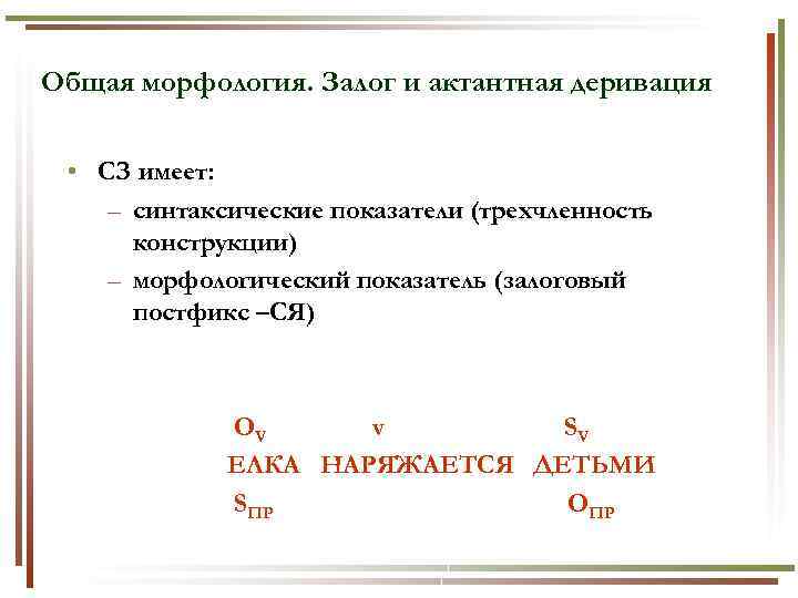 Общая морфология. Залог и актантная деривация • СЗ имеет: – синтаксические показатели (трехчленность конструкции)