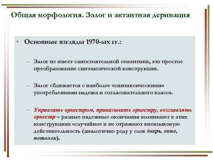 Общая морфология. Залог и актантная деривация • Основные взгляды 1970 -ых гг. : –