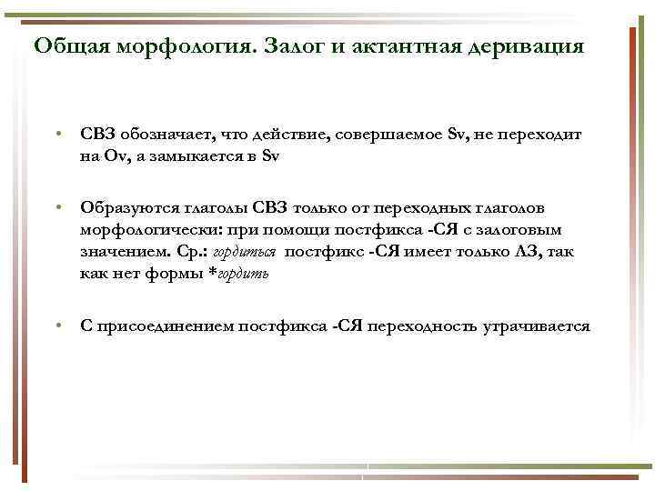 Общая морфология. Залог и актантная деривация • СВЗ обозначает, что действие, совершаемое Sv, не