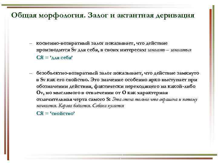 Общая морфология. Залог и актантная деривация – косвенно-возвратный залог показывает, что действие производится Sv