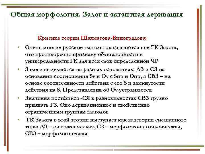 Общая морфология. Залог и актантная деривация Критика теории Шахматова-Виноградова: • Очень многие русские глаголы