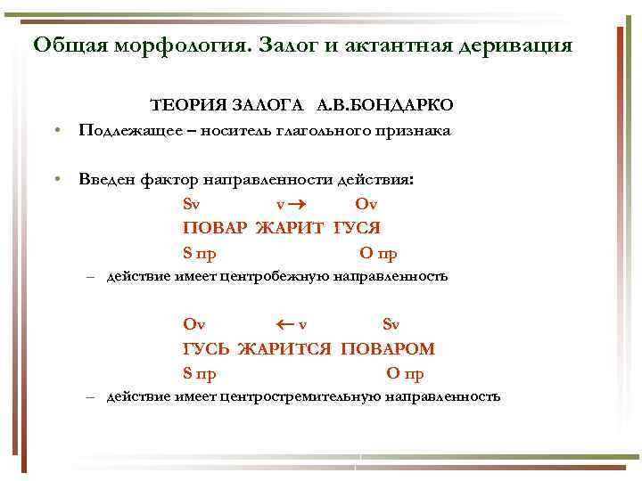 Общая морфология. Залог и актантная деривация ТЕОРИЯ ЗАЛОГА А. В. БОНДАРКО • Подлежащее –