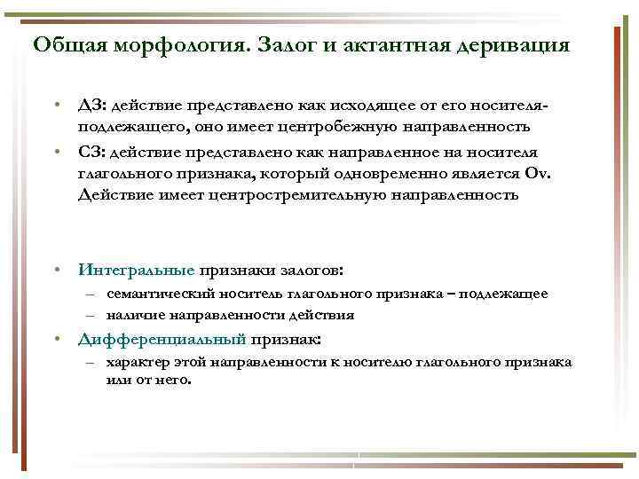 Общая морфология. Залог и актантная деривация • ДЗ: действие представлено как исходящее от его