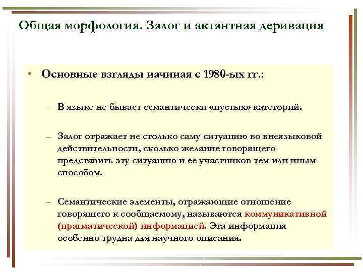 Общая морфология. Залог и актантная деривация • Основные взгляды начиная с 1980 -ых гг.