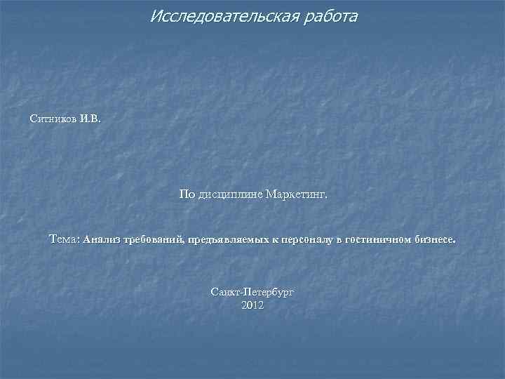 Исследовательская работа Ситников И. В. По дисциплине Маркетинг. Тема: Анализ требований, предъявляемых к персоналу