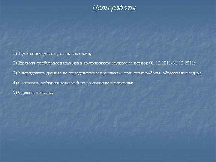 Цели работы 1) Проанализировать рынок вакансий; 2) Выявить требуемые вакансии в гостиничном сервисе за