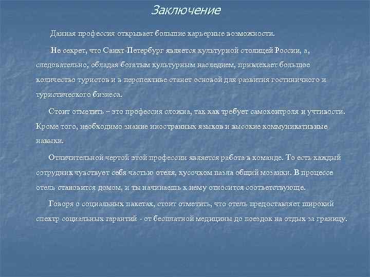 Заключение Данная профессия открывает большие карьерные возможности. Не секрет, что Санкт-Петербург является культурной столицей